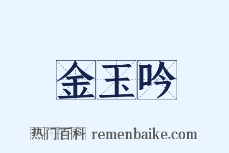 金玉吟是什么意思的图片